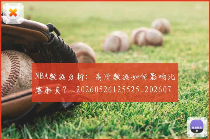 NBA数据分析：高阶数据如何影响比赛胜负？_20260526125525_20260702170530