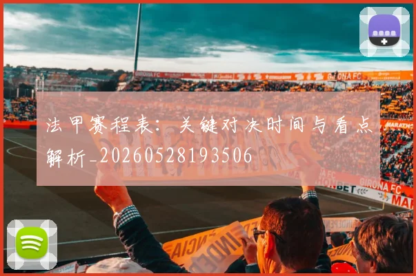 法甲赛程表：关键对决时间与看点解析_20260528193506