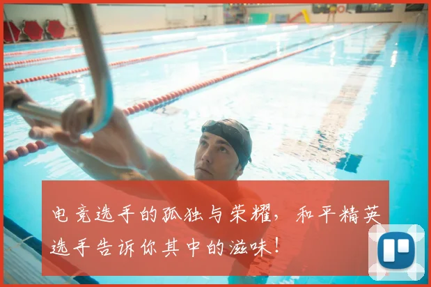 电竞选手的孤独与荣耀，和平精英选手告诉你其中的滋味！