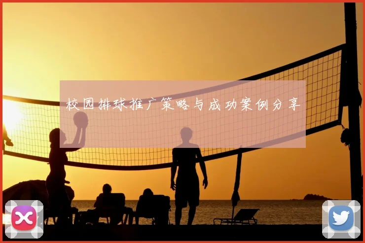 校园排球推广策略与成功案例分享