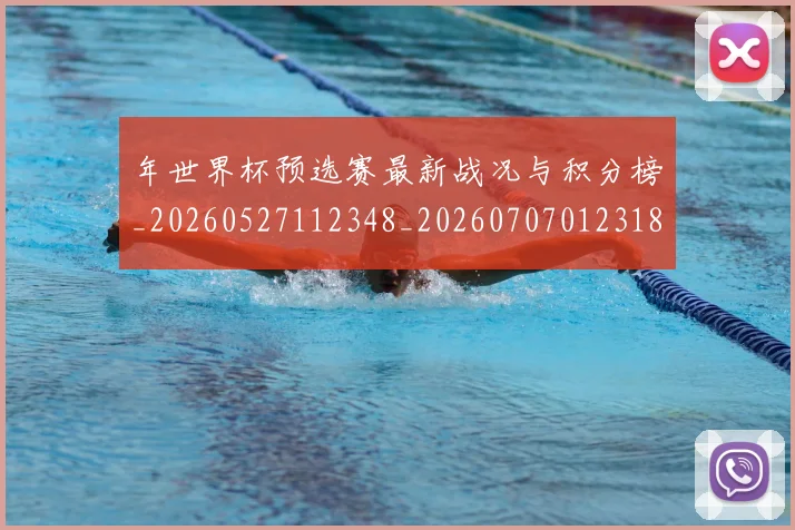 年世界杯预选赛最新战况与积分榜_20260527112348_20260707012318