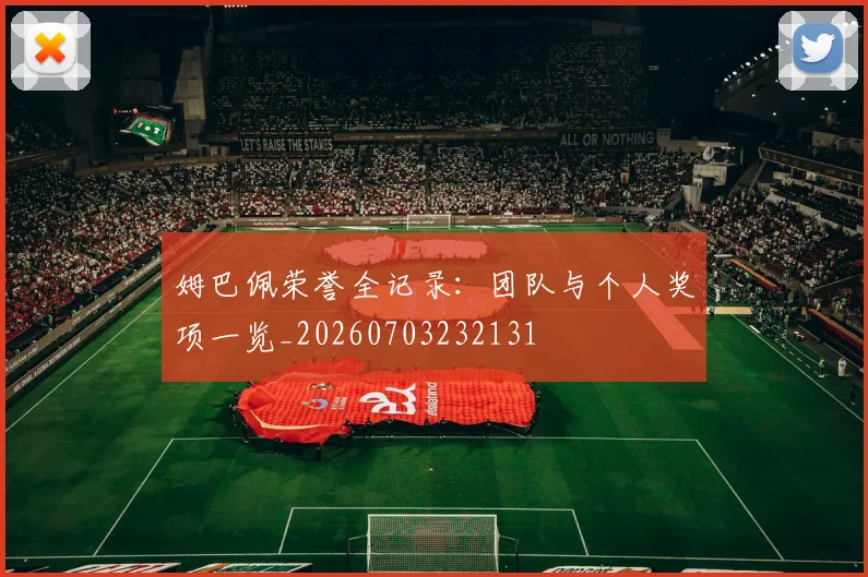 姆巴佩荣誉全记录:团队与个人奖项一览_20260703232131