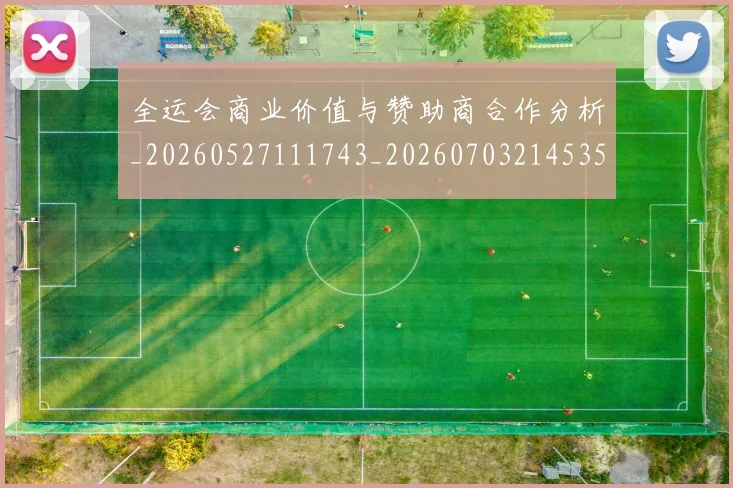 全运会商业价值与赞助商合作分析_20260527111743_20260703214535_20260718004105
