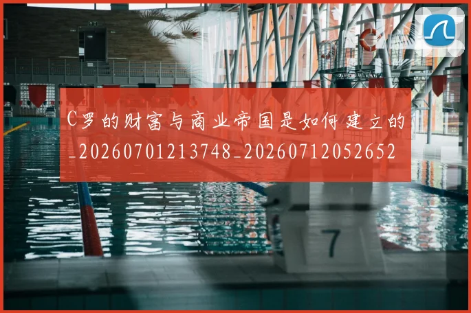 C罗的财富与商业帝国是如何建立的_20260701213748_20260712052652