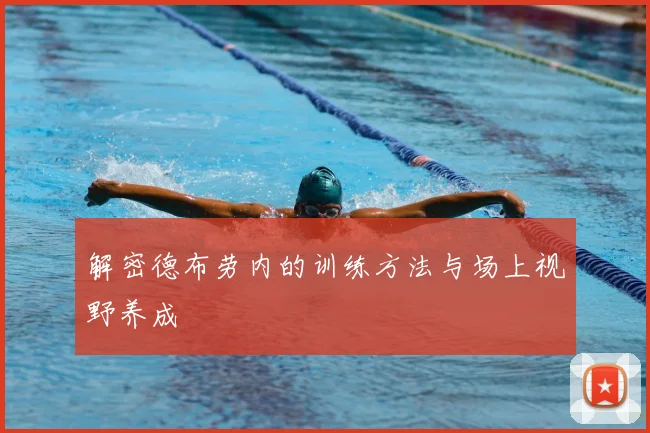解密德布劳内的训练方法与场上视野养成