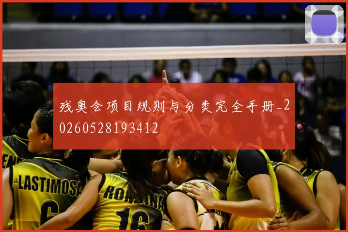 残奥会项目规则与分类完全手册_20260528193412