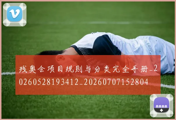 残奥会项目规则与分类完全手册_20260528193412_20260707152804