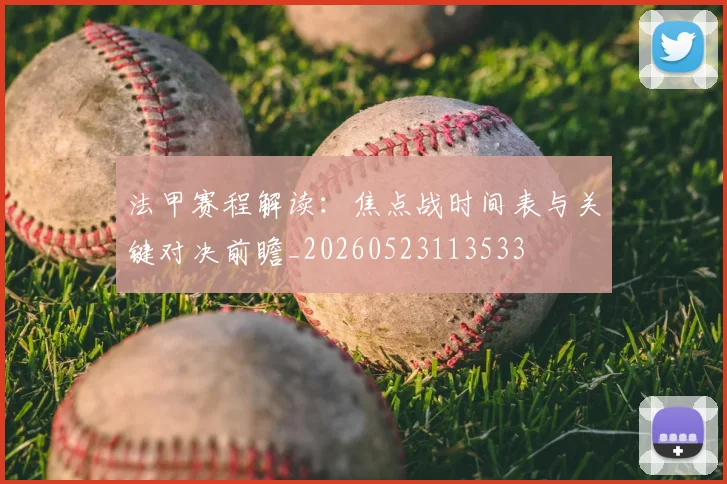 法甲赛程解读：焦点战时间表与关键对决前瞻_20260523113533