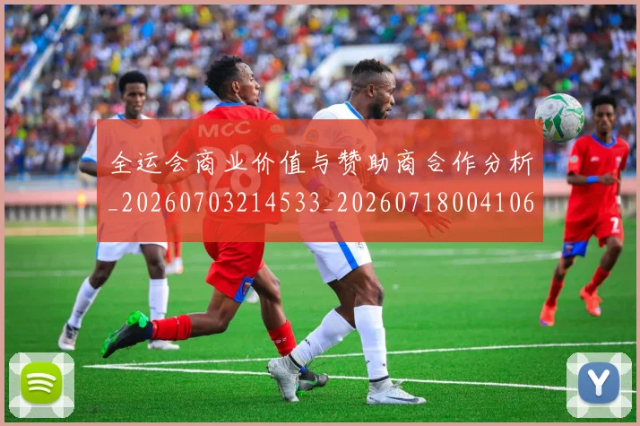 全运会商业价值与赞助商合作分析_20260703214533_20260718004106