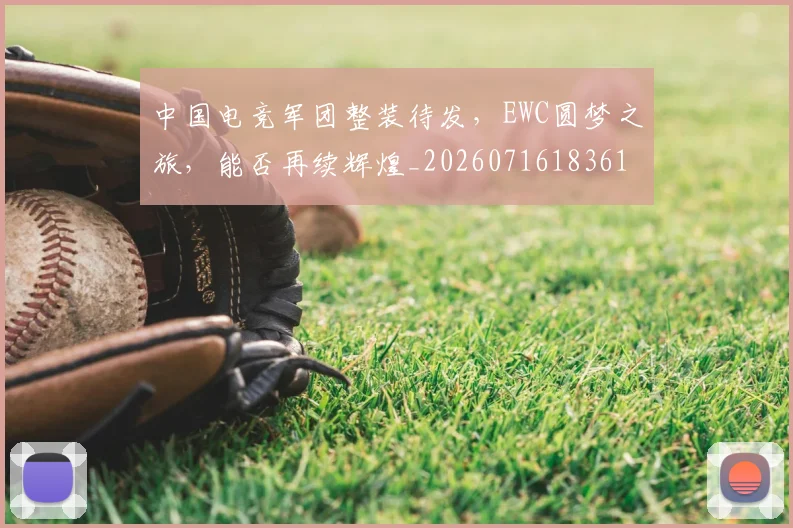 中国电竞军团整装待发,EWC圆梦之旅,能否再续辉煌_20260716183611