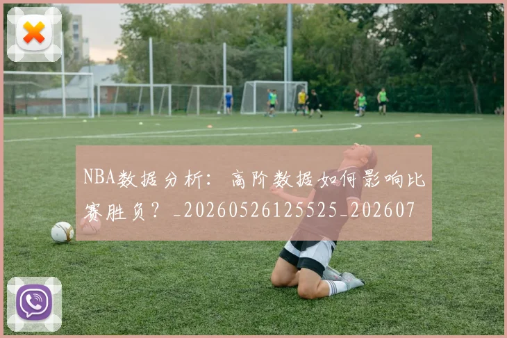 NBA数据分析：高阶数据如何影响比赛胜负？_20260526125525_20260702170530