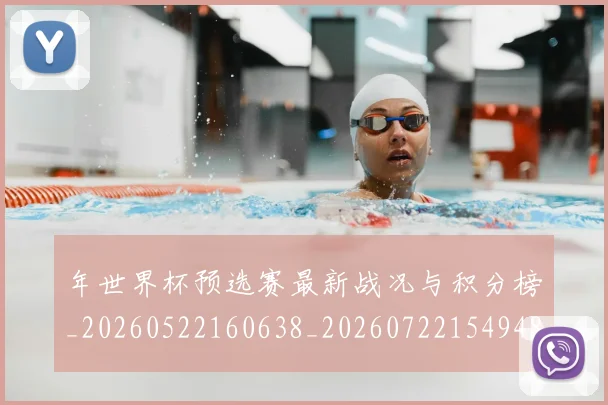 年世界杯预选赛最新战况与积分榜_20260522160638_20260722154948