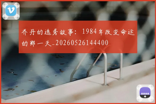 乔丹的选秀故事：1984年改变命运的那一天_20260526144400
