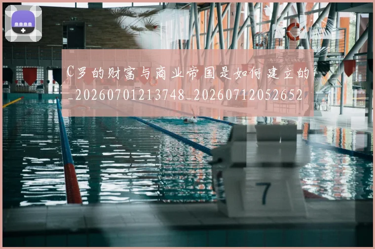 C罗的财富与商业帝国是如何建立的_20260701213748_20260712052652