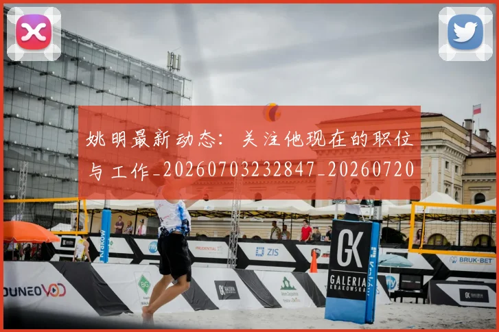姚明最新动态：关注他现在的职位与工作_20260703232847_20260720192030