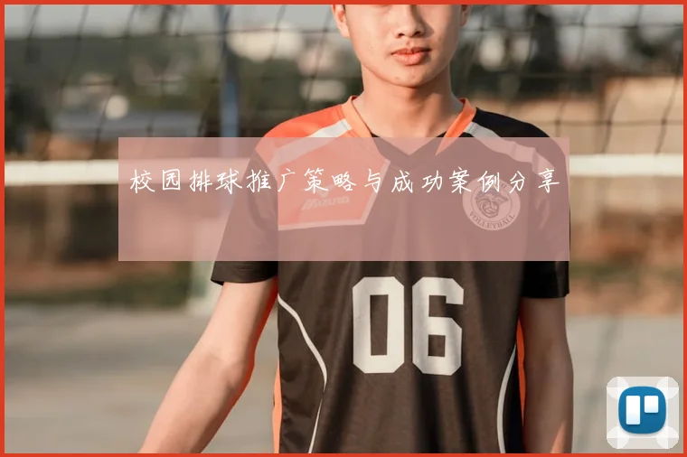 校园排球推广策略与成功案例分享
