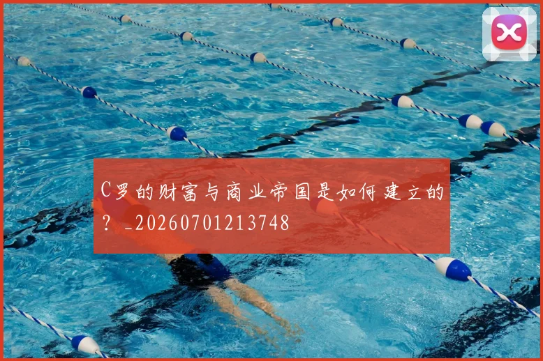 C罗的财富与商业帝国是如何建立的？_20260701213748