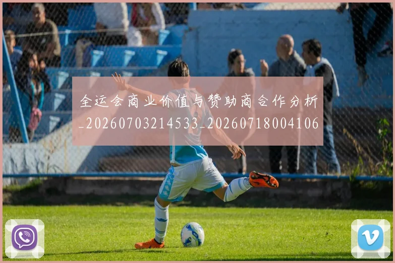 全运会商业价值与赞助商合作分析_20260703214533_20260718004106