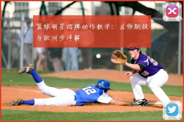 篮球明星招牌动作教学：后仰跳投与欧洲步详解