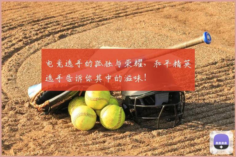 电竞选手的孤独与荣耀,和平精英选手告诉你其中的滋味!