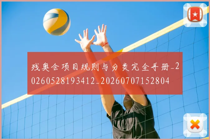 残奥会项目规则与分类完全手册_20260528193412_20260707152804