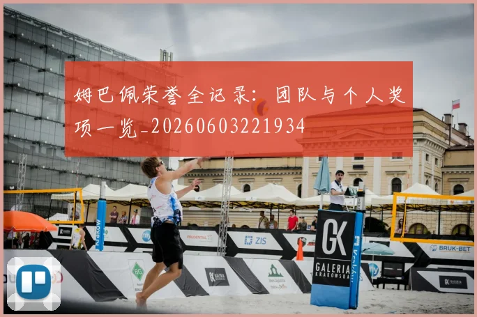 姆巴佩荣誉全记录：团队与个人奖项一览_20260603221934