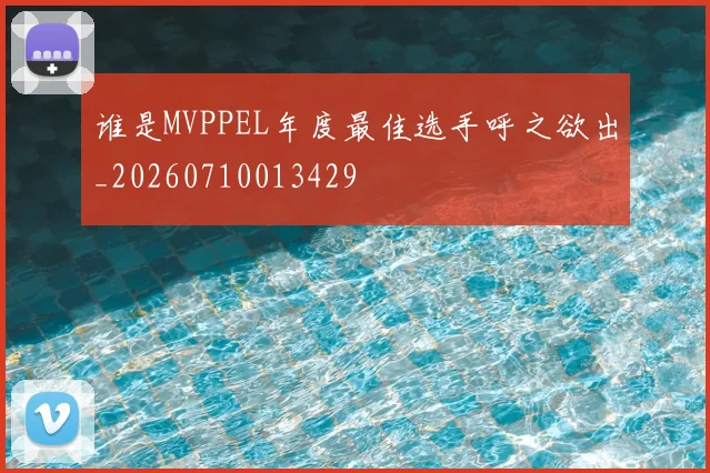 谁是MVPPEL年度最佳选手呼之欲出_20260710013429