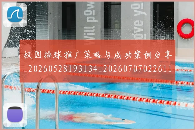 校园排球推广策略与成功案例分享_20260528193134_20260707022611