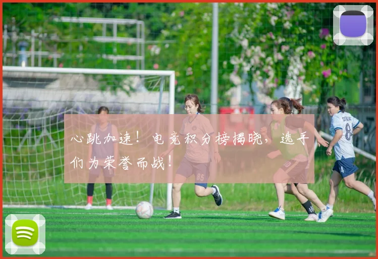 心跳加速！电竞积分榜揭晓，选手们为荣誉而战！