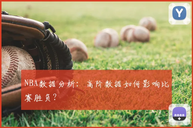 NBA数据分析：高阶数据如何影响比赛胜负？