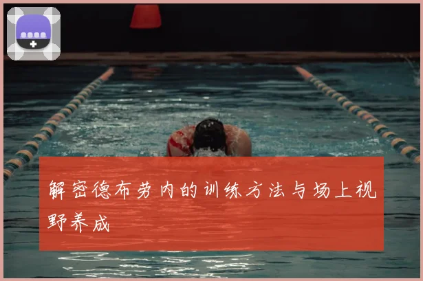 解密德布劳内的训练方法与场上视野养成