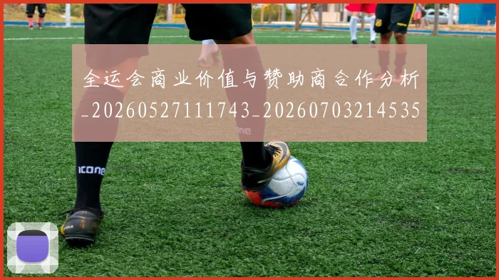 全运会商业价值与赞助商合作分析_20260527111743_20260703214535_20260718004105
